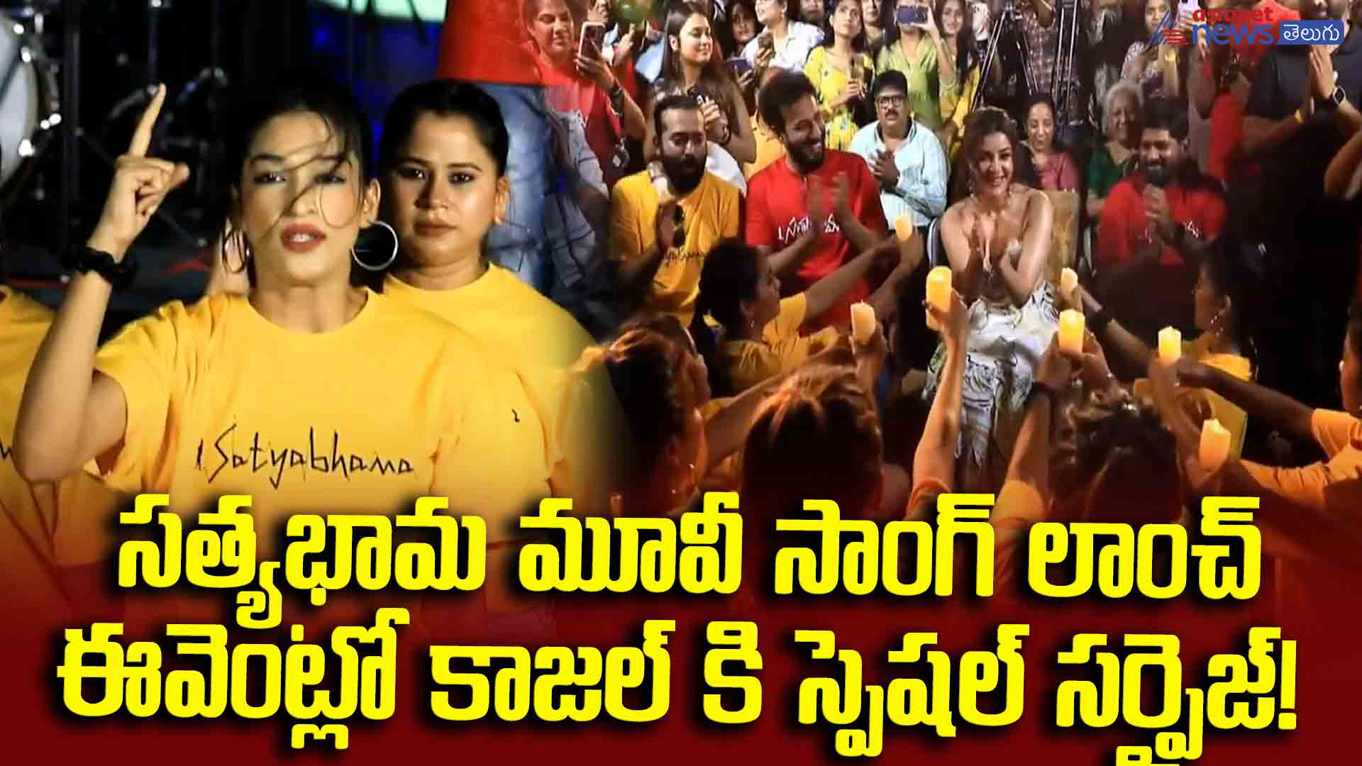  సత్యభామ మూవీ సాంగ్ లాంచ్ ఈవెంట్లో కాజల్ కి స్పెషల్ సర్ప్రైజ్!