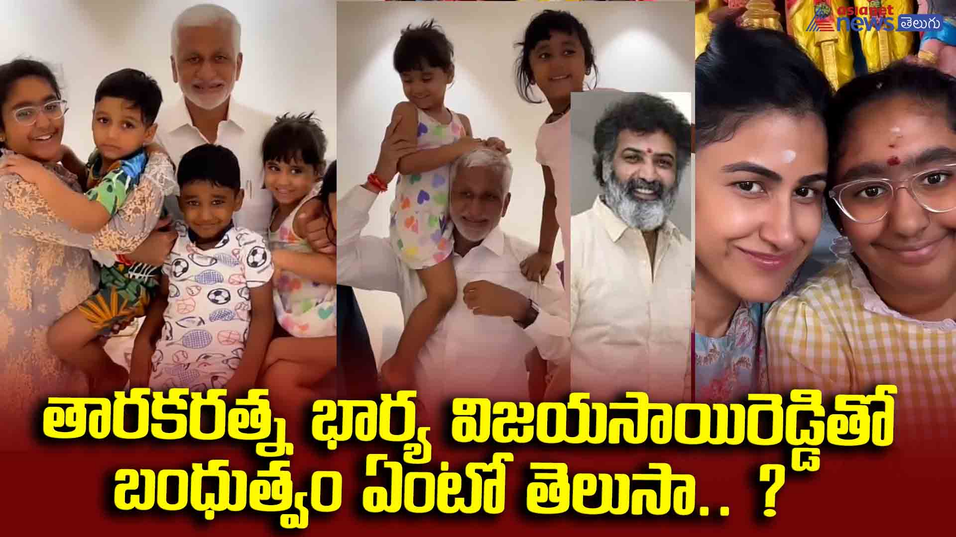 తారకరత్న భార్య విజయసాయిరెడ్డితో బంధుత్వం ఏంటో తెలుసా.. ?