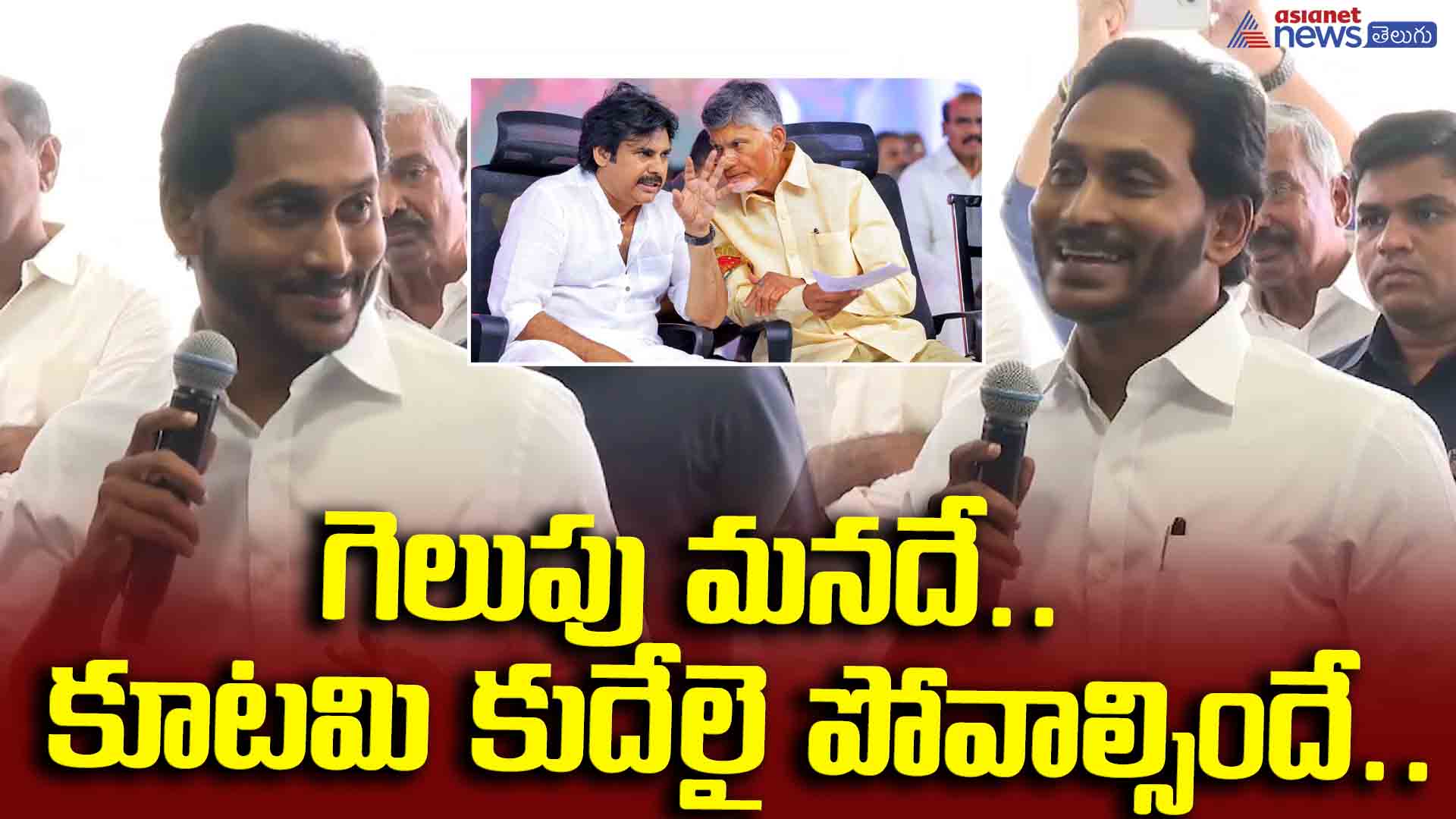 గెలుపు మనదే.. కూటమి కుదేలై పోవాల్సిందే.. దేశం మొత్తం ఏపీ వైపు చూస్తుందని.. విజయం పై జగన్ ధీమా...