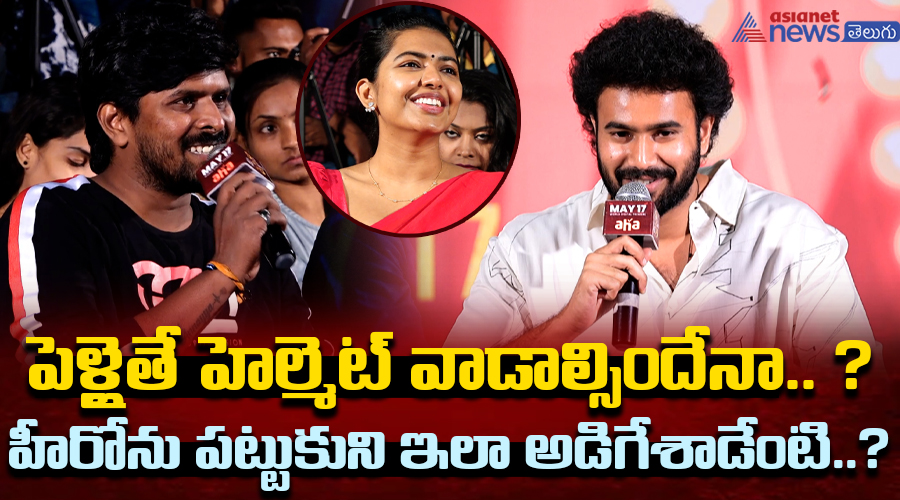 పెళ్లైతే హెల్మెట్ వాడాల్సిందేనా.. ? హీరోను పట్టుకుని ఇలా అడిగేశాడేంటి..?