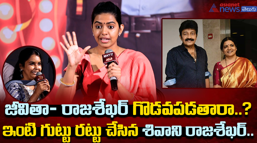 జీవితా- రాజశేఖర్ గొడవపడతారా..? ఇంటి గుట్టు రట్టు చేసిన శివాని రాజశేఖర్..