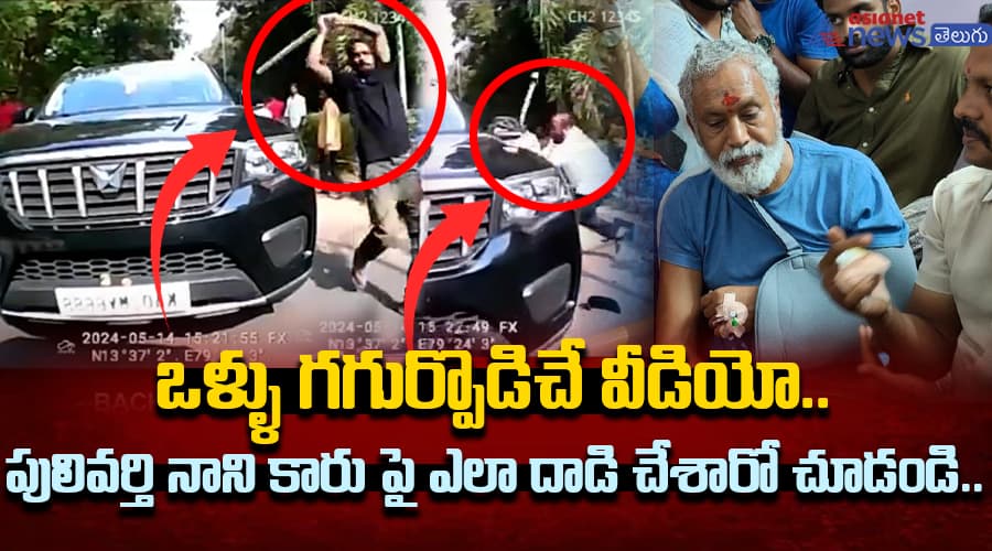 ఒళ్ళు గగుర్పొడిచే వీడియో.. పులివర్తి నాని కారు పై ఎలా దాడి చేశారో చూడండి..