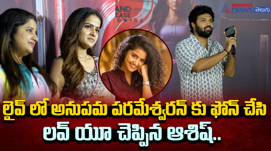 లైవ్ లో అనుపమ పరమేశ్వరన్ కు ఫోన్ చేసి లవ్ యూ చెప్పిన ఆశిష్.. అంతా షాక్..