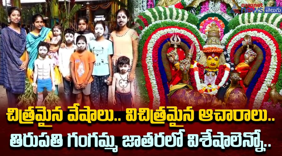 చిత్రమైన వేషాలు.. విచిత్రమైన ఆచారాలు.. తిరుపతి గంగమ్మ జాతరలో విశేషాలెన్నో..