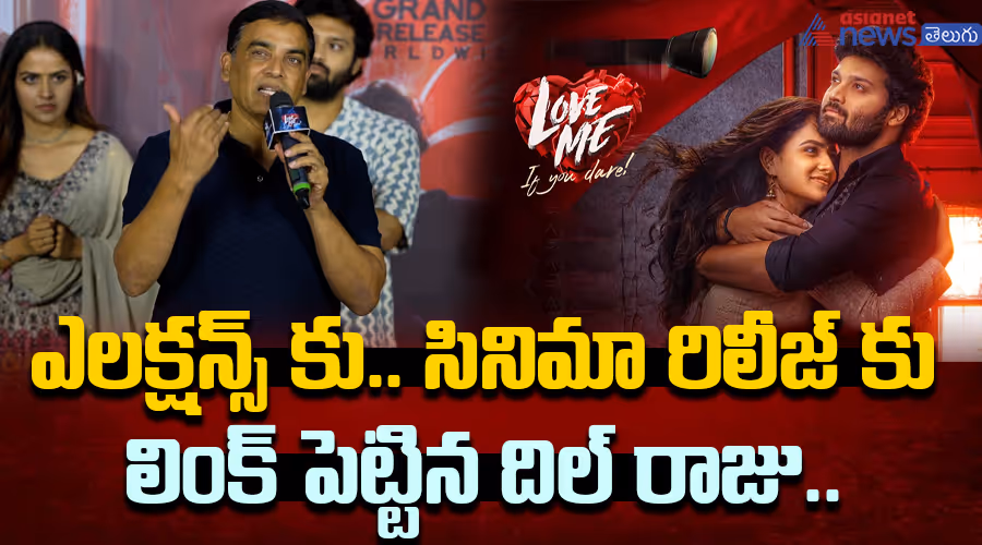 ఎలక్షన్స్ కు.. సినిమా రిలీజ్ కు లింక్ పెట్టిన దిల్ రాజు.. రిజల్ట్ పై ఏమన్నారంటే..?