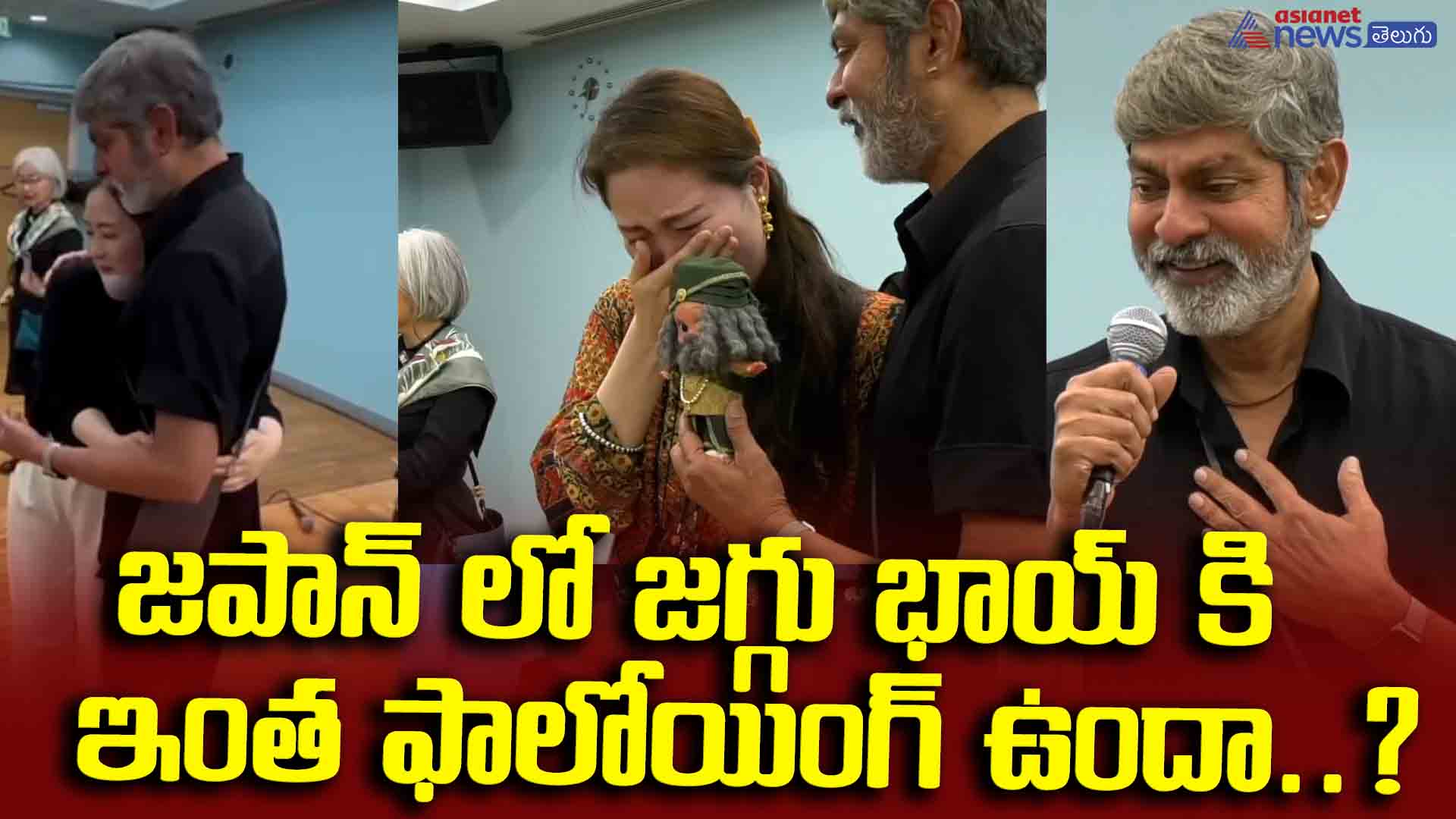 జపాన్ లో జగ్గు భాయ్ కి ఇంత ఫాలోయింగ్ ఉందా..? జగపతి బాబును చూసి ఏకంగా ఏడ్చేస్తున్నారుగా..?