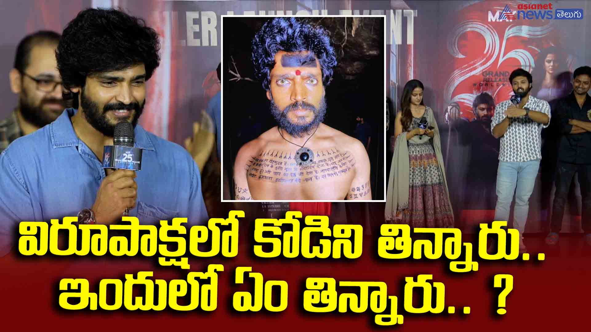 విరూపాక్షలో కోడిని తిన్నారు.. ఇందులో ఏం తిన్నారు.. ? రవికృష్ణ ఆన్సర్ అదుర్స్..