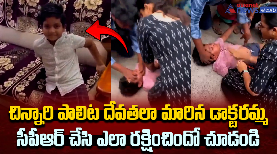 చిన్నారి పాలిట దేవతలా మారిన డాక్టరమ్మ....ఆగిపోయిన గుండెను సీపీఆర్ చేసి ఎలా రక్షించిందో చూడండి.