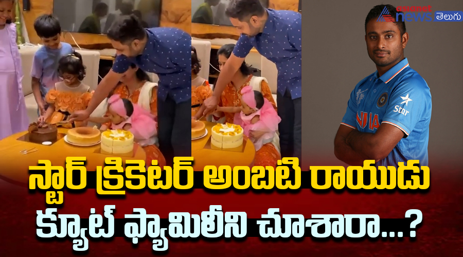 స్టార్ క్రికెటర్ అంబటి రాయుడు క్యూట్ ఫ్యామిలీని చూశారా...?