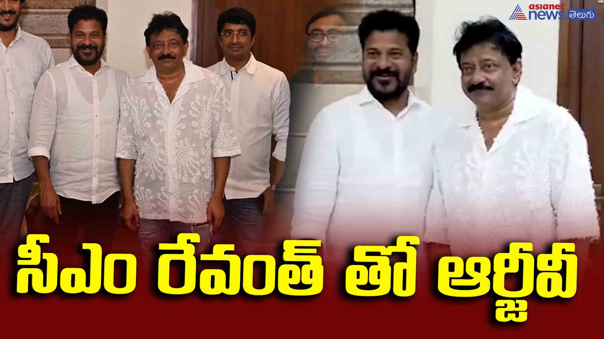 సీఎం రేవంత్ తో ఆర్జీవీ, అనిల్, హరీష్ భేటీ.. డైరెక్టర్స్ డే ఈవెంట్ కు ఆహ్వానం