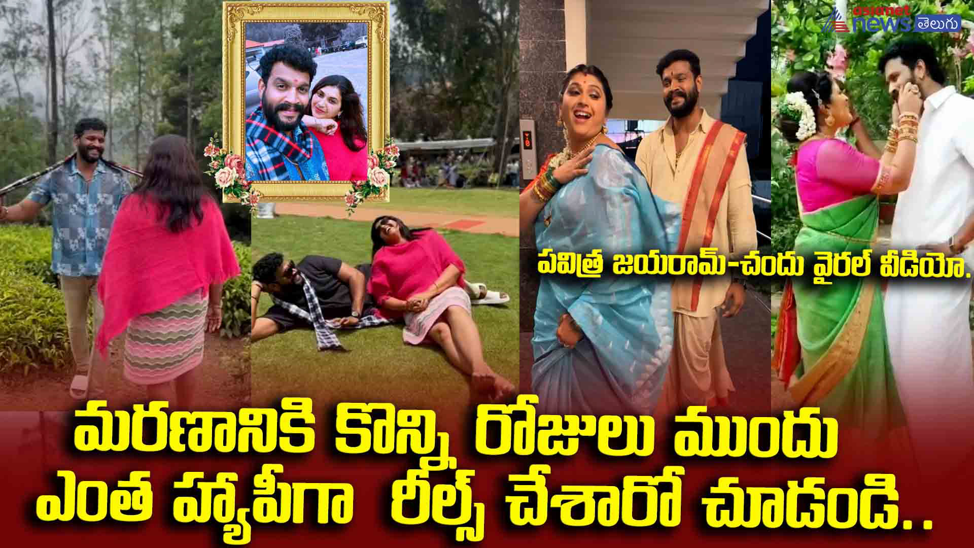 మరణానికి కొన్ని రోజులు ముందు ఎంత హ్యాపీగా రీల్స్ చేశారో చూడండి.. పవిత్ర జయరామ్-చందు వైరల్ వీడియో..