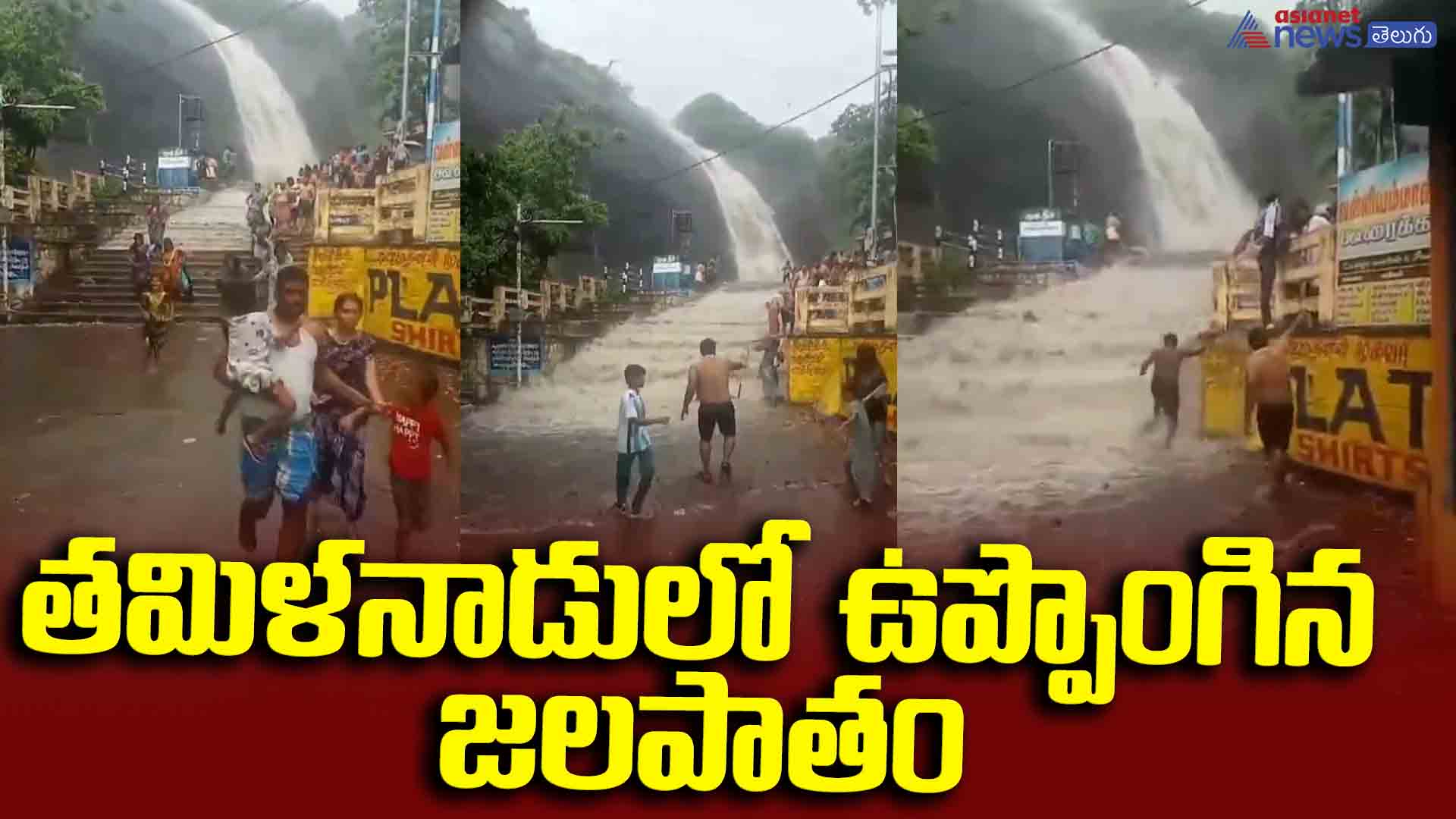 తమిళనాడులో ఉప్పొంగిన జలపాతం.. 16 ఏళ్ళ కుర్రాడు గల్లంతు..