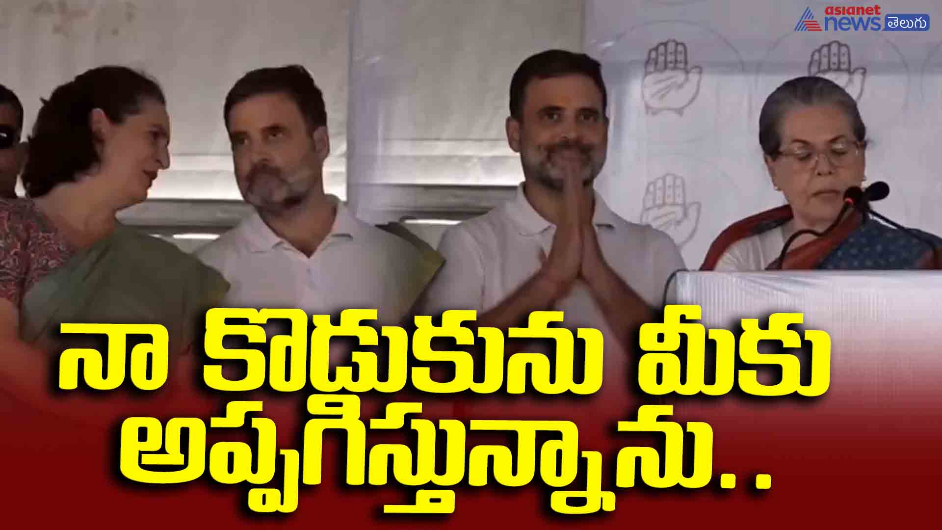 నా కొడుకుని మీ చేతుల్లో పెడుతున్నా.. రాయ్ బరేలిలో సోనియా గాంధీ భావోద్వేగ ప్రసంగం..