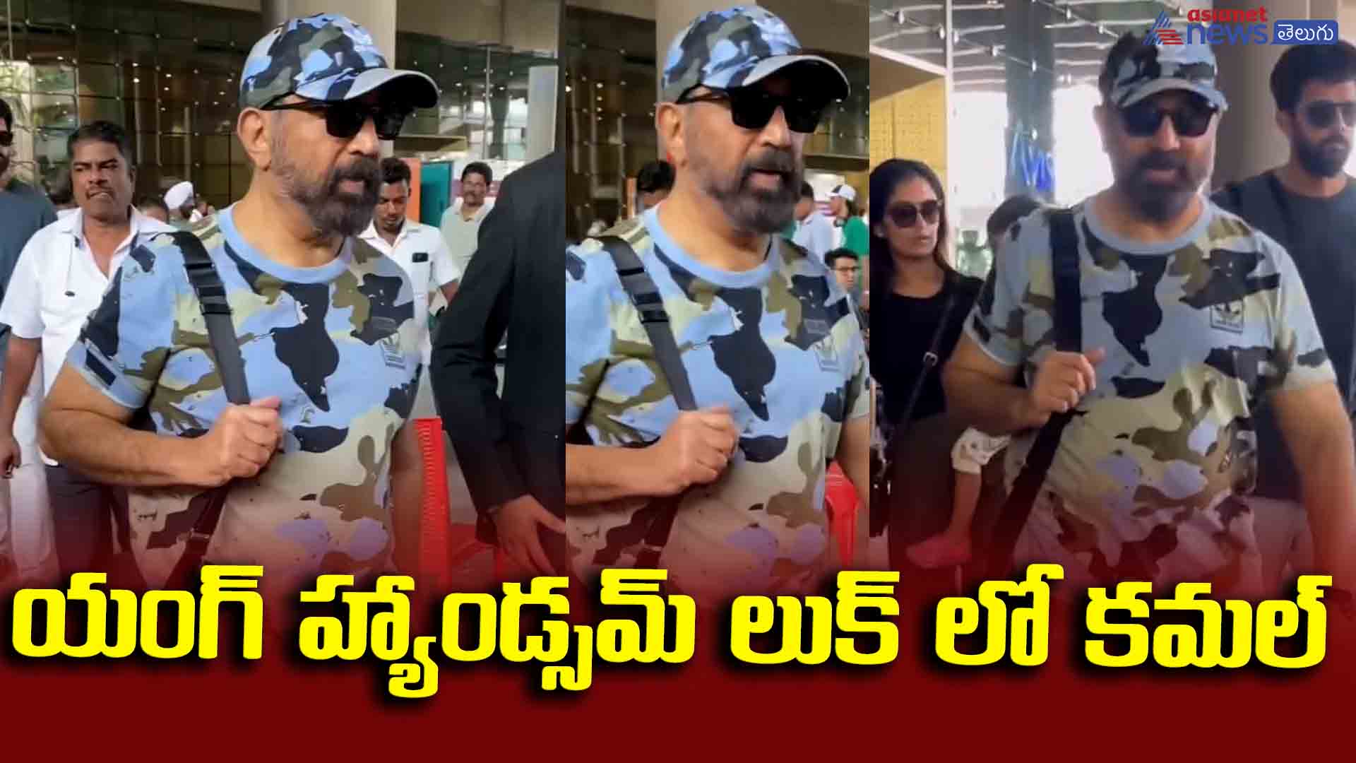 యంగ్ హ్యాండ్సమ్ లుక్ లో కమల్ హాసన్.. ఈ వయస్సులో కూడా ఏలా ఉన్నాడో్ చూడండి