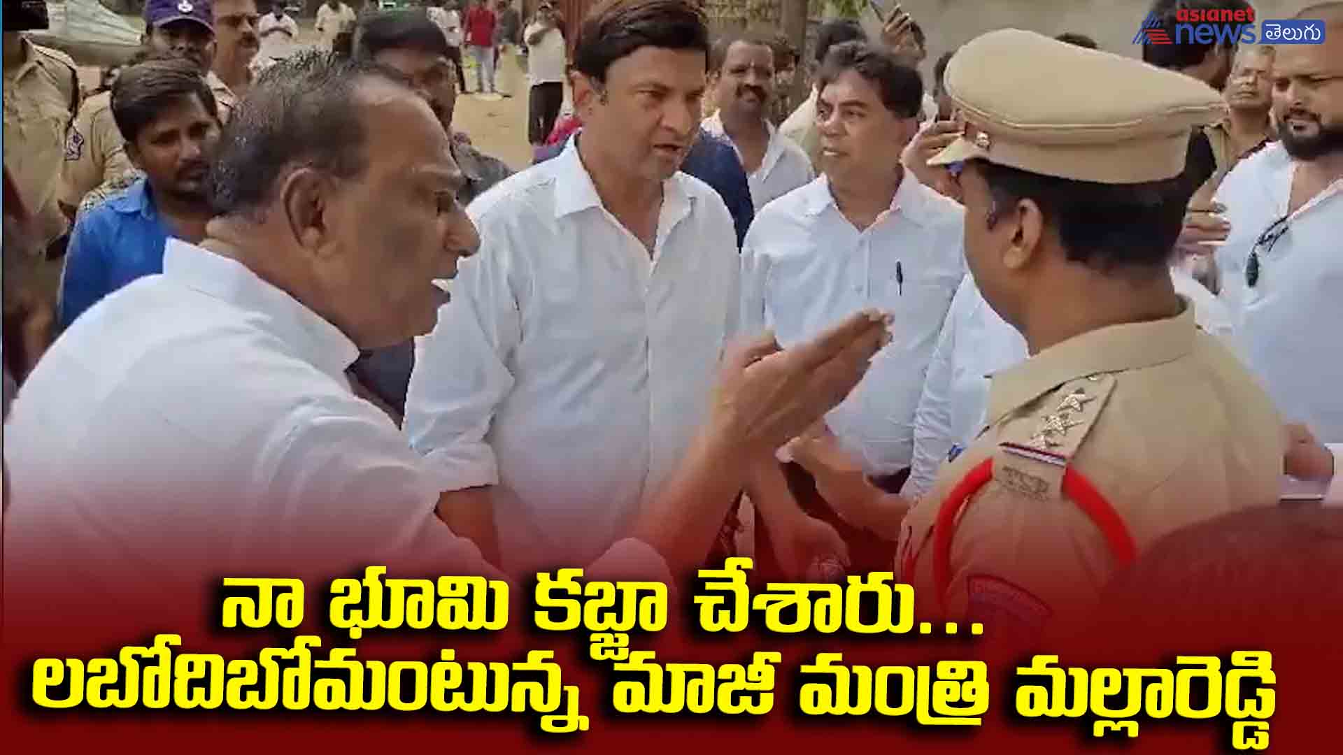 నా భూమి కబ్జా చేశారు... లబోదిబోమంటున్న మాజీ మంత్రి మల్లారెడ్డి.