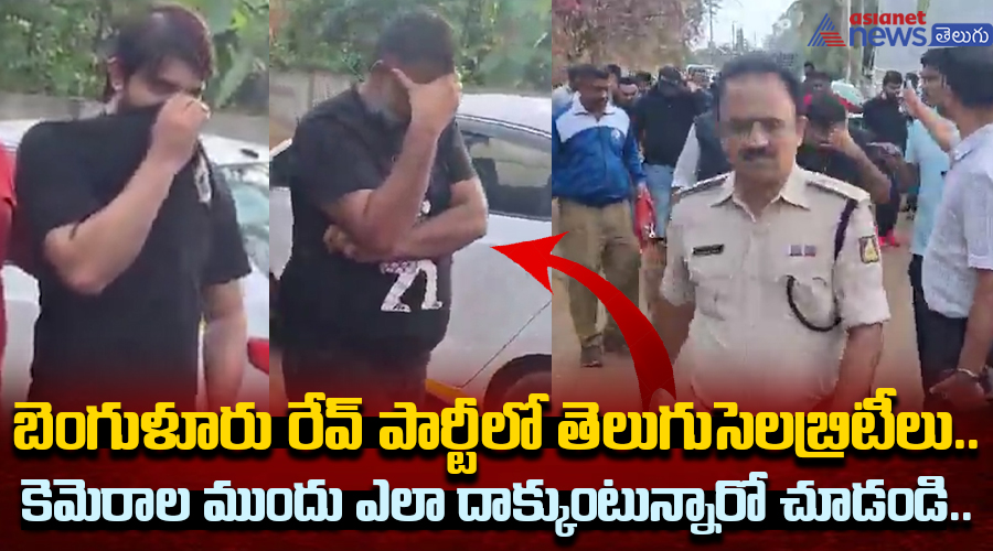 బెంగుళూరు రేవ్‌ పార్టీలో తెలుగుసెలబ్రిటీలు.. కెమెరాల ముందు ఎలా దాక్కుంటున్నారో చూడండి..