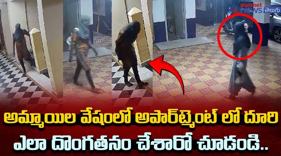 అమ్మాయిల వేషంలో అపార్ట్మెంట్ లో దూరి ఎలా దొంగతనం చేశారో చూడండి..