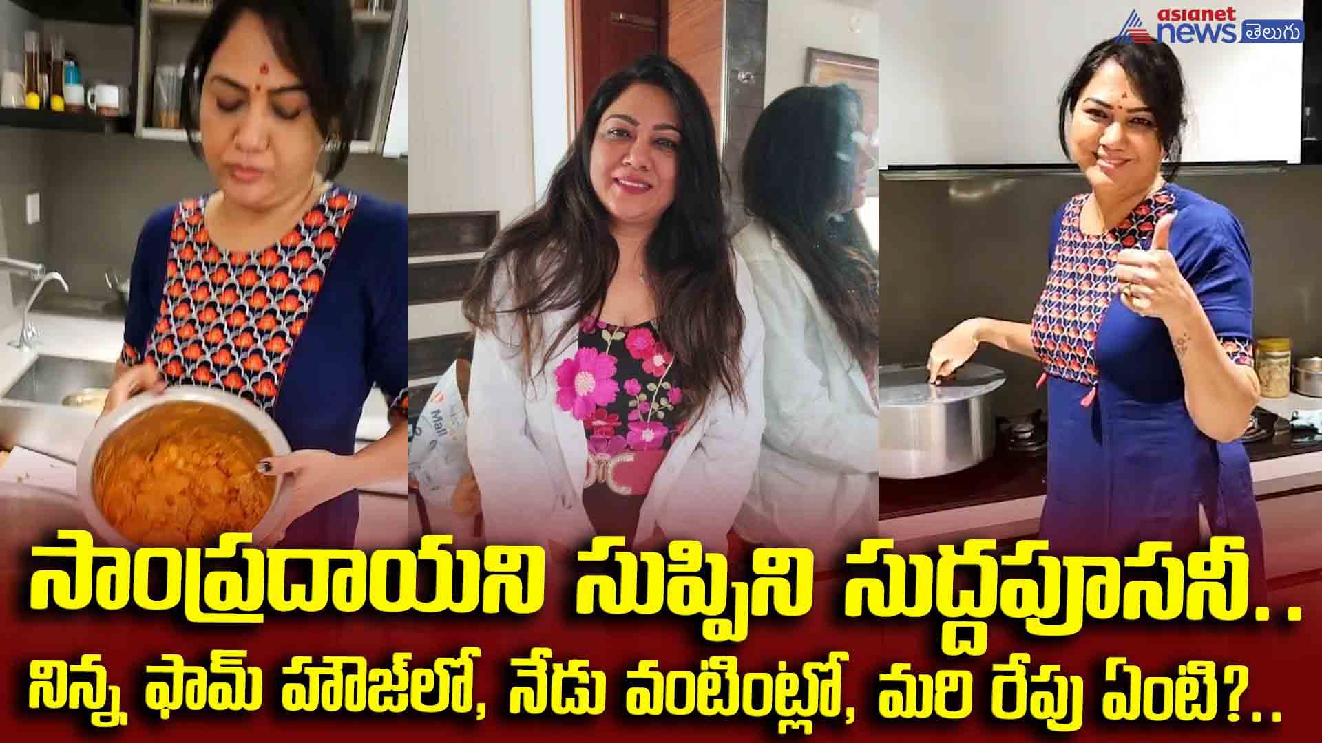 నిన్న ఫామ్‌ హౌజ్‌లో, నేడు వంటింట్లో, మరి రేపు ఏంటి?