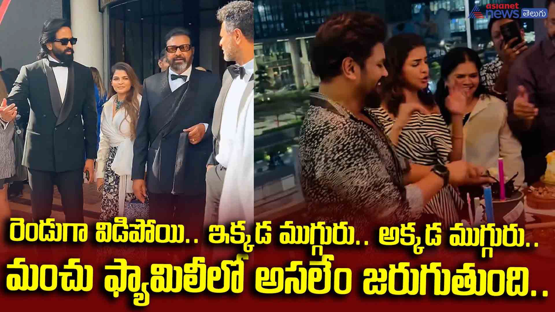 రెండుగా విడిపోయి.. ఇక్కడ ముగ్గురు.. అక్కడ ముగ్గురు.. మంచు ఫ్యామిలీలో అసలేం జరుగుతుంది..