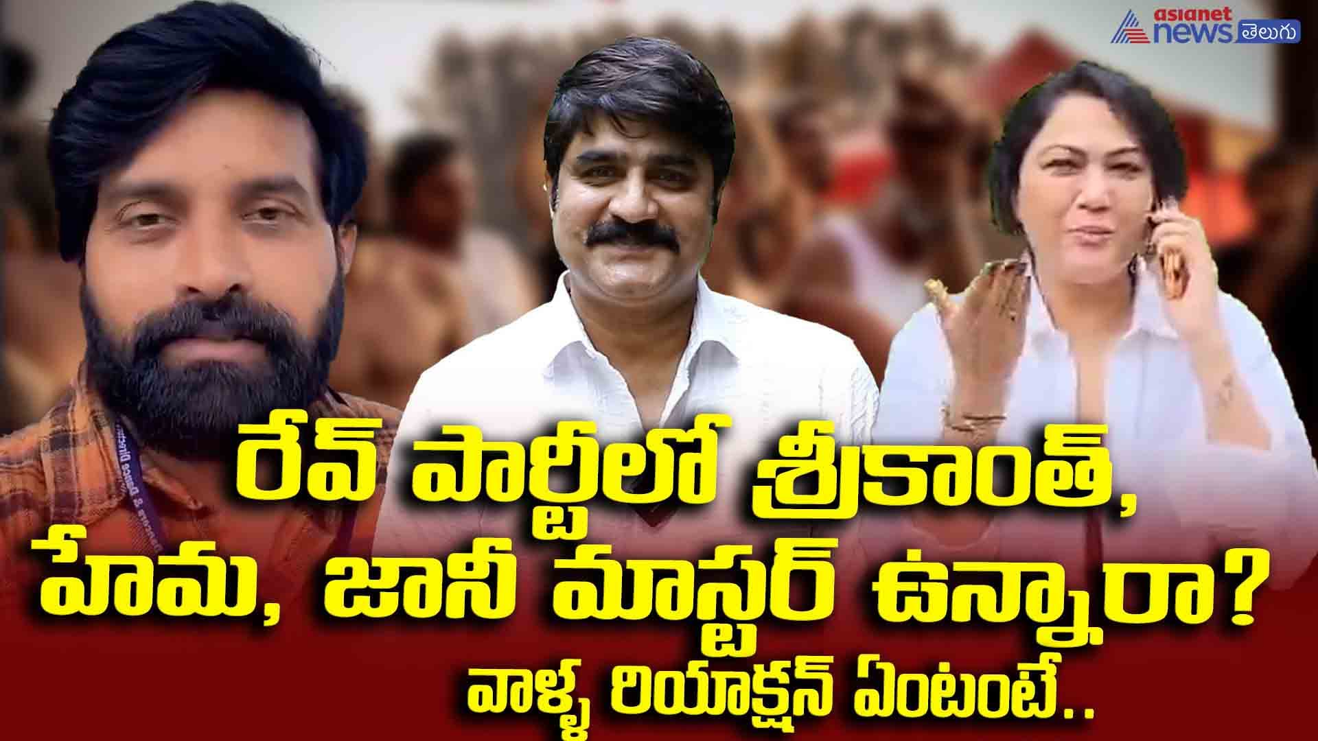 రేవ్ పార్టీలో శ్రీకాంత్, హేమ, జానీ మాస్టర్ ఉన్నారా?.. వాళ్ళ రియాక్షన్ ఏంటంటే..