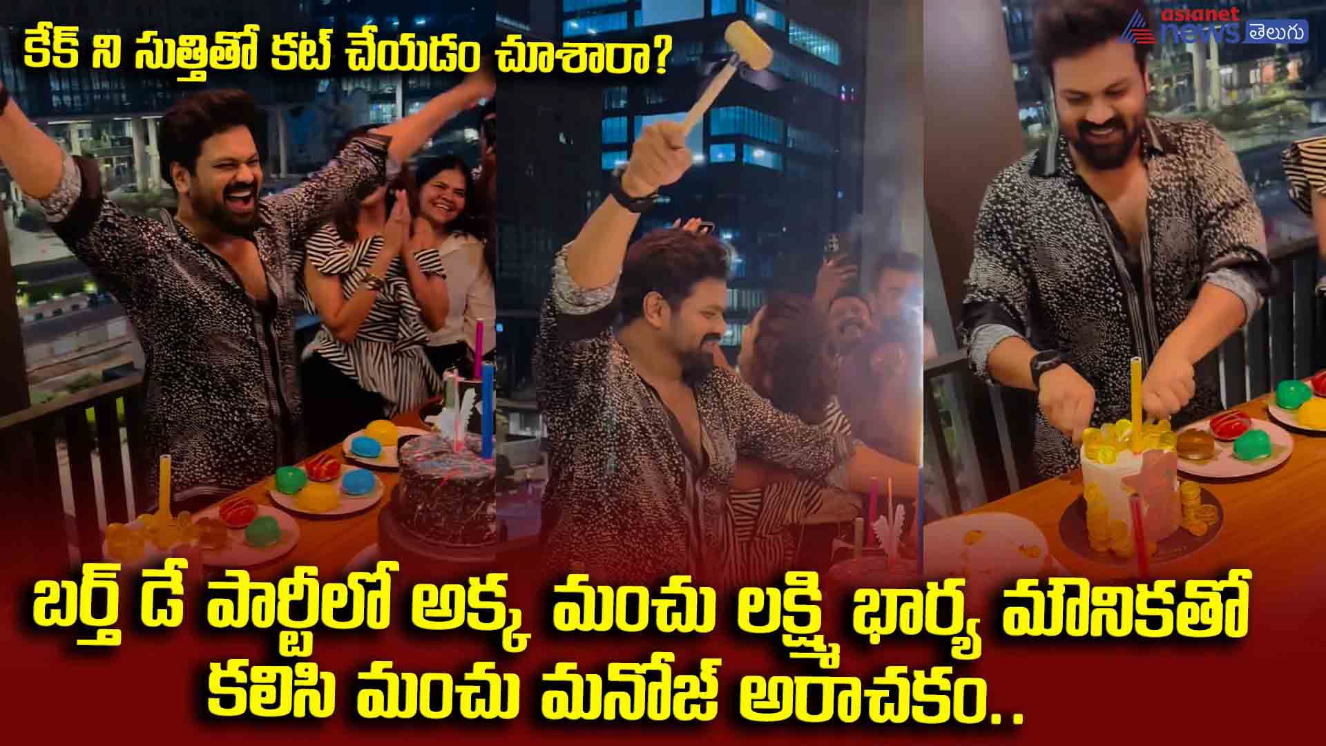 కేక్ ని సుత్తితో కట్ చేయడం చూశారా?.. బర్త్ డే పార్టీలో అక్క మంచు లక్ష్మి, భార్య మౌనికతో కలిసి మంచు మనోజ్ అరాచక