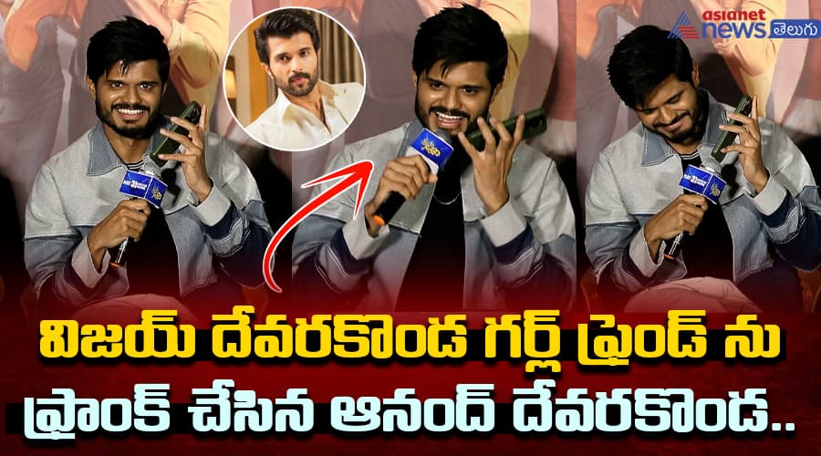 విజయ్ దేవరకొండ గర్ల్ ఫ్రెండ్ ను ఫ్రాంక్ చేసిన ఆనంద్ దేవరకొండ..