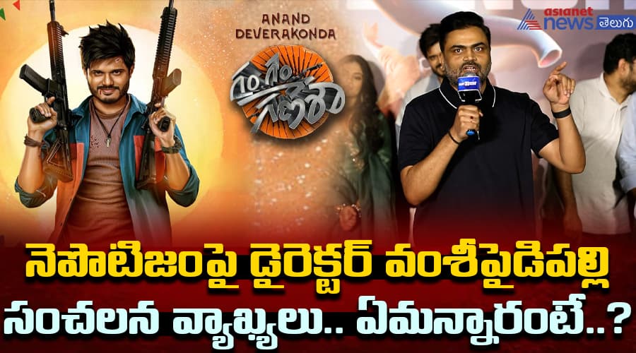 నెపొటిజంపై డైరెక్టర్ వంశీపైడిపల్లి సంచలన వ్యాఖ్యలు.. ఏమన్నారంటే..?