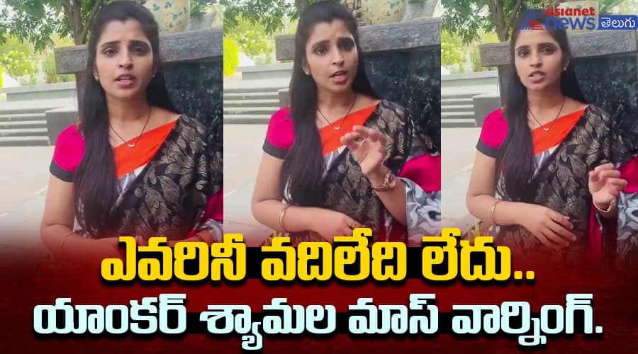 ఎవ్వరిని వదిలిపెట్టను.. అందరి అంతూ తేలుస్తా.. యాంకర్ శ్యామల మాస్ వార్నింగ్.. 