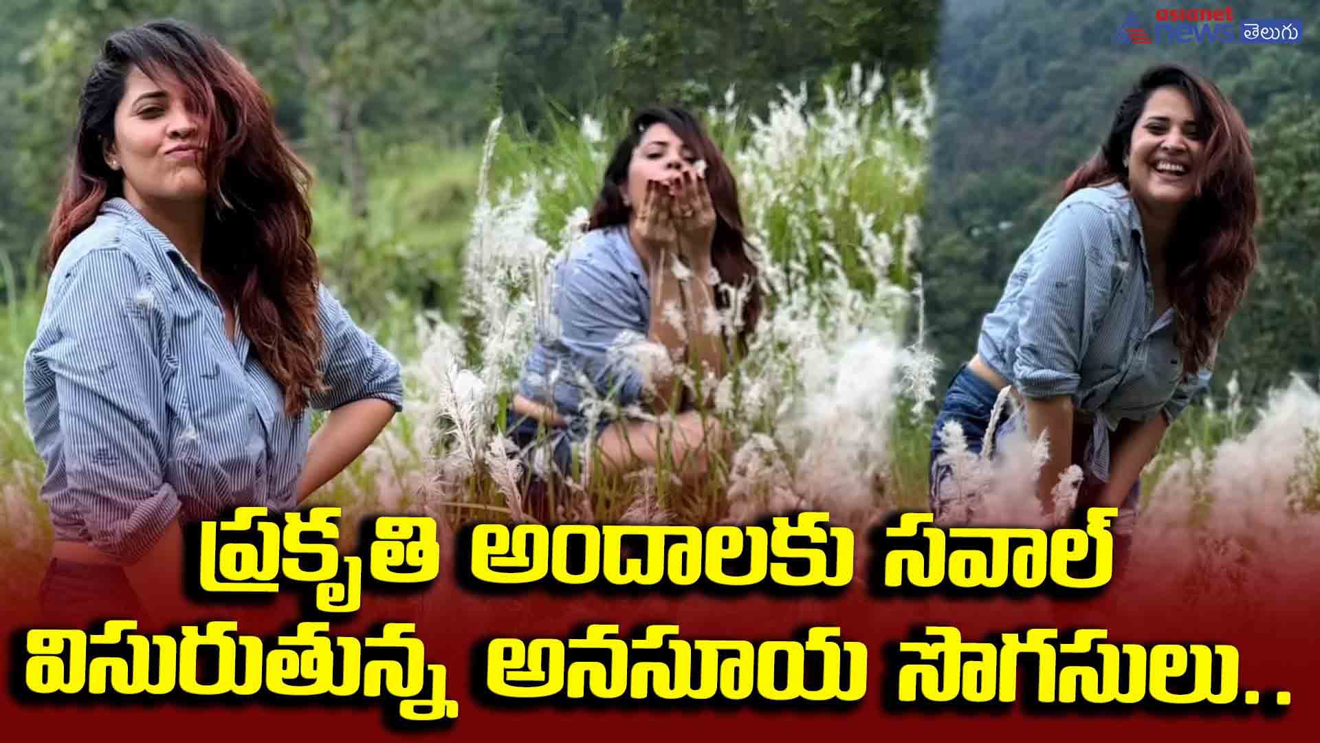 ప్రకృతి అందాలకు సవాల్ విసురుతున్న అనసూయ సొగసులు..  