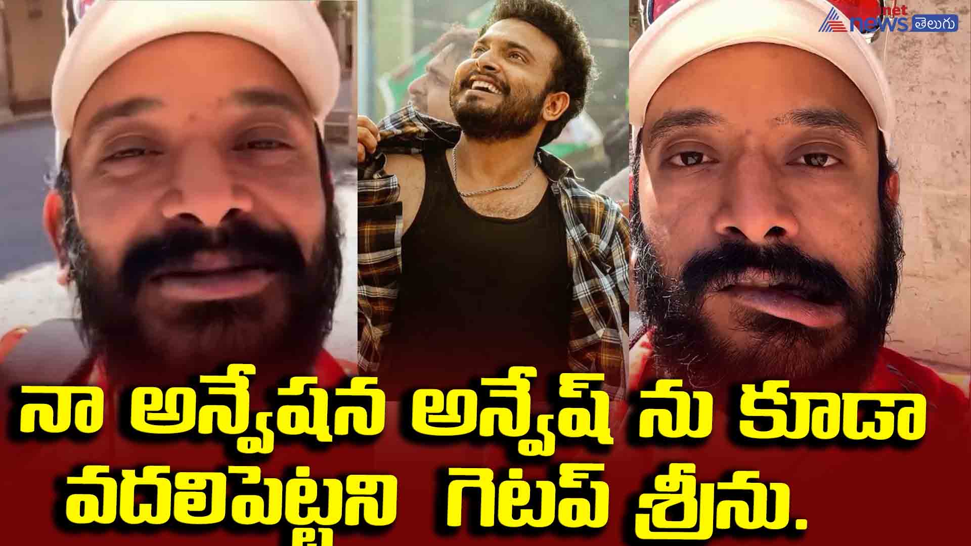 నా అన్వేషన అన్వేష్ ను కూడా వదలిపెట్టని  గెటప్ శ్రీను.. రాజు యాదవ్ ప్రమోషన్ చేసిన ప్రపంచ యాత్రికుడు