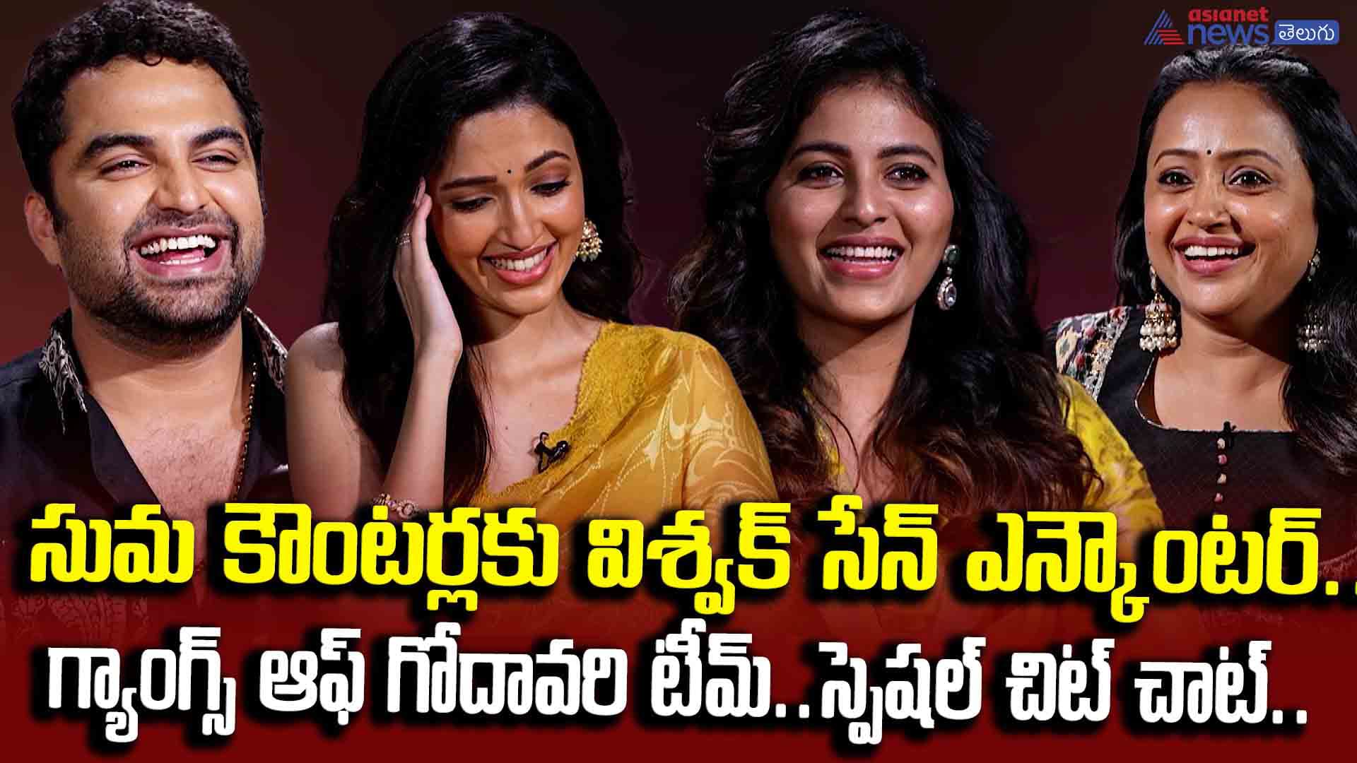 సుమ కౌంటర్లకు విశ్వక్ సేన్ ఎన్కౌంటర్.. గ్యాంగ్స్ ఆఫ్ గోదావరి టీమ్.. స్పెషల్ చిట్ చాట్..
