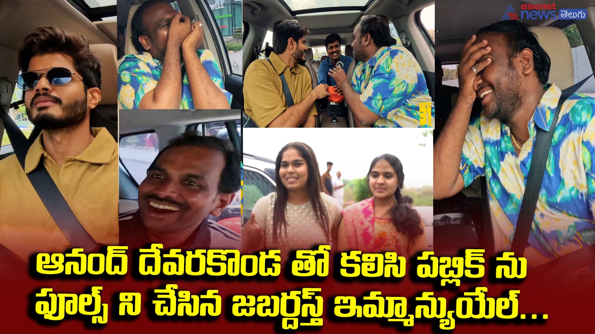 ఆనంద్ దేవరకొండ తో కలిసి పబ్లిక్ ను ఫూల్స్ ని చేసిన జబర్దస్త్ ఇమ్మాన్యుయేల్... ఇదేం ప్రమోషన్ రా బాబు...