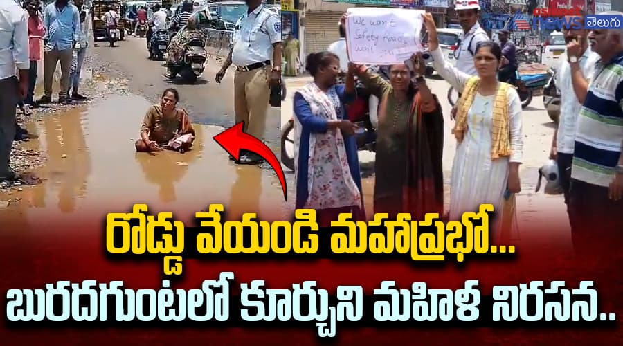 రోడ్డు వేయండి మహాప్రభో... బురదగుంటలో కూర్చుని మహిళ నిరసన..