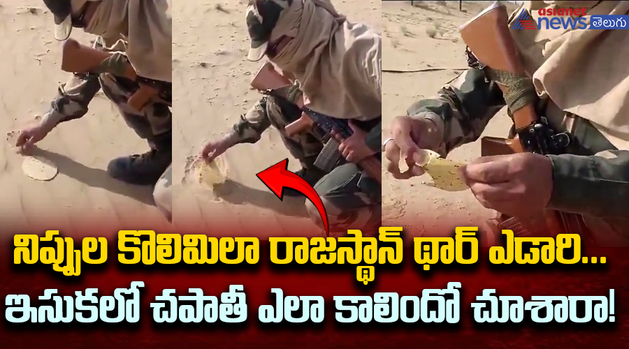 నిప్పుల కొలిమిలా రాజస్థాన్ థార్ ఎడారి... ఇసుకలో చపాతీ ఎలా కాలిందో చూశారా!