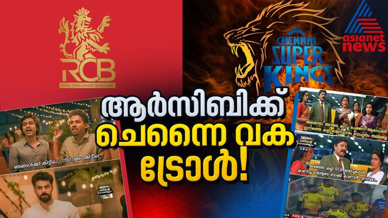 അങ്ങനെ ആർസിബിയും പോയി! സോഷ്യൽ മീഡിയയിൽ ട്രോൾ മഴ 