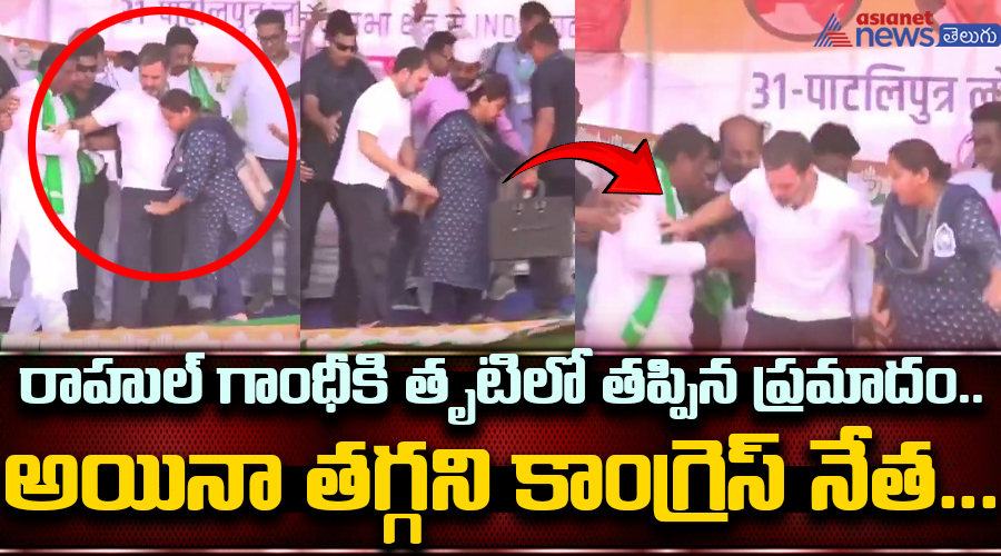 రాహుల్ గాంధీకి తృటిలో తప్పిన ప్రమాదం... అయినా తగ్గని కాంగ్రెస్ నేత...