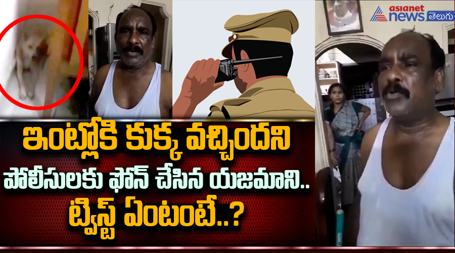 ఇంట్లోకి కుక్క వచ్చిందని పోలీసులకు ఫోన్ చేసిన యజమాని.. ట్విస్ట్ ఏంటంటే..?