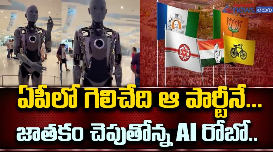  ఏపీలో గెలిచేది ఆ పార్టీనే... జాతకం చెపుతోన్న AI రోబో.. ఏమంటుందంటే..?