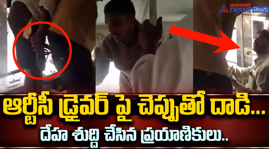 ఆర్టీసీ డ్రైవర్ పై చెప్పుతో దాడి... దేహ శుద్ది చేసిన ప్రయాణికులు..