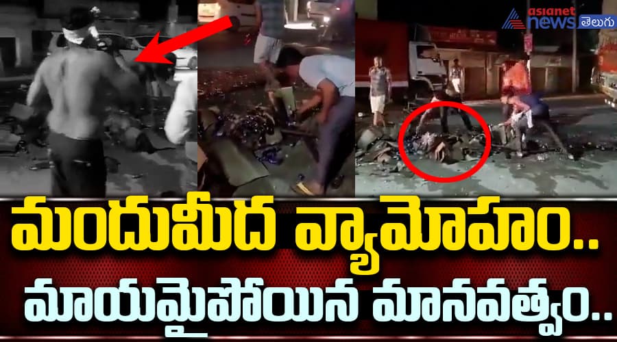 మందుమీద వ్యామోహం.. మాయమైపోయిన మానవత్వం.. గాయపడ్డర డ్రైవర్ ను వదిలేసి.. జనాలు ఏం చేస్తున్నారో చూడండి..?