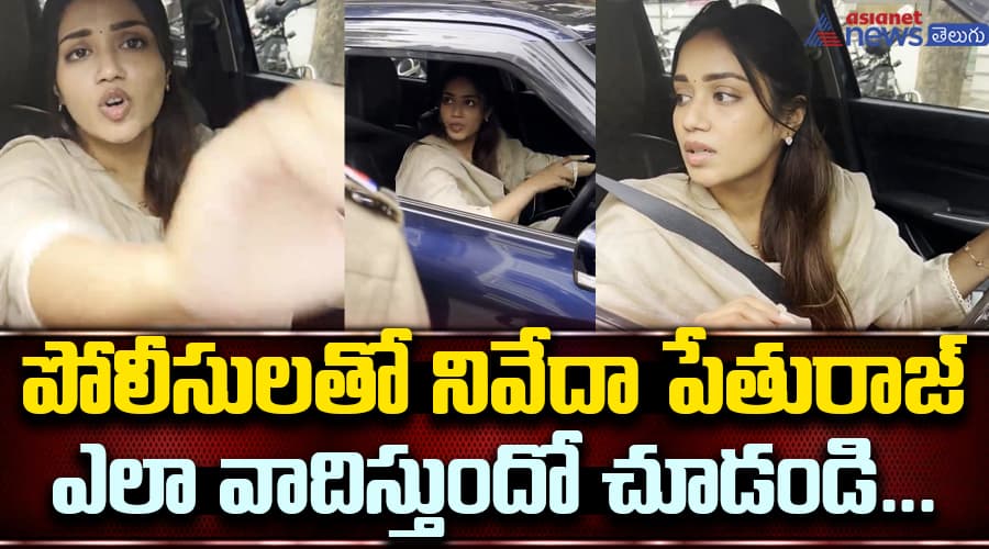 డిక్కీ ఓపెన్ చేయండి..... ఇది నా పరువు కి సంబంధించిన విషయం... పోలీసులతో నివేదా పేతురాజ్ ఎలా వాదిస్తుందో చూడండి.