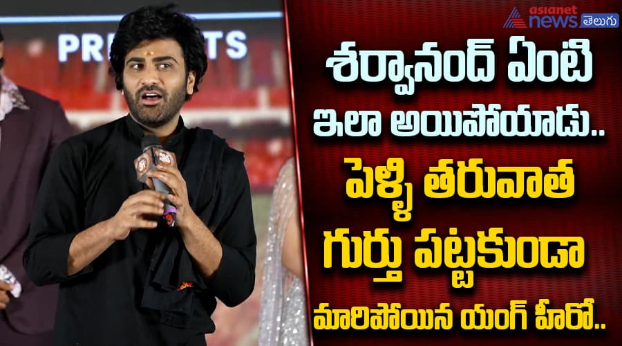 శర్వానంద్ ఏంటి ఇలా అయిపోయాడు.. పెళ్ళి తరువాత గుర్తు పట్టకుండా మారిపోయిన యంగ్ హీరో..