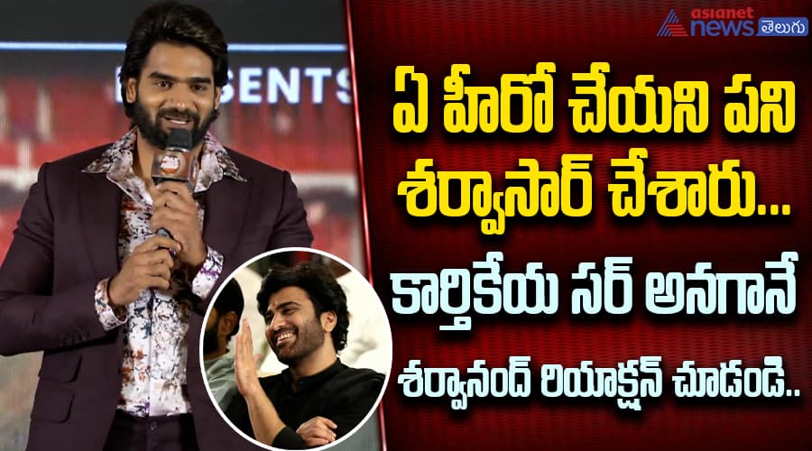 ఏ హీరో చేయని పని శర్వాసార్ చేశారు... కార్తికేయ సర్ అనగానే శర్వానంద్ రియాక్షన్ చూడండి..