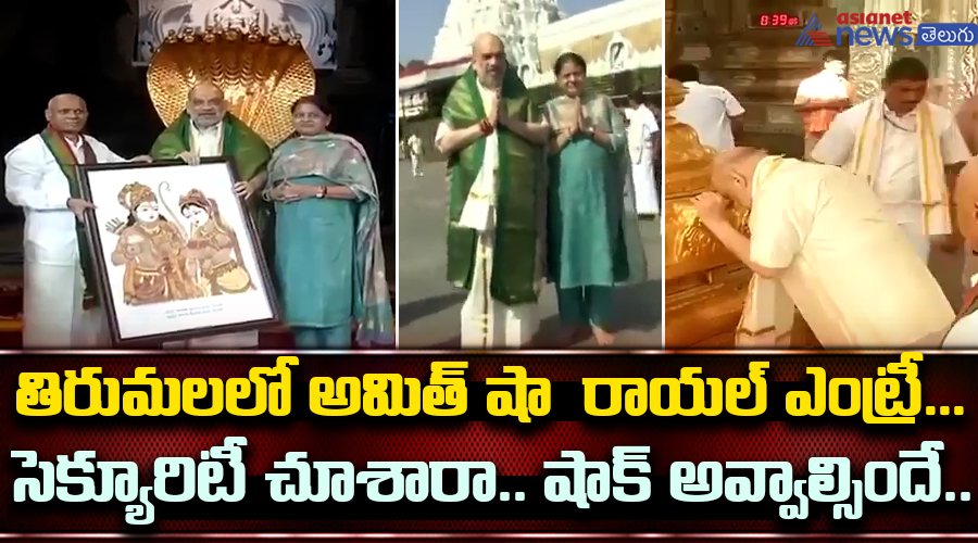 తిరుమలలో అమిత్ షా  రాయల్ ఎంట్రీ... సెక్యూరిటీ చూశారా.. షాక్ అవ్వాల్సిందే..