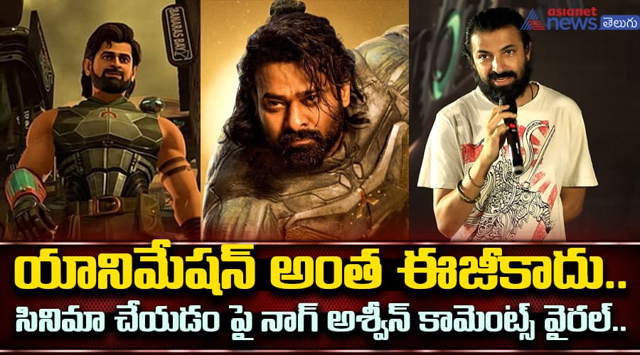 యానిమేషన్ అంత ఈజీకాదు.. సినిమా చేయడం పై నాగ్ అశ్వీన్ కామెంట్స్ వైరల్..