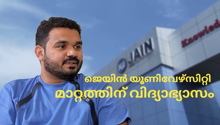 പുതിയ തലമുറയ്ക്ക് പുതിയ വിദ്യാഭ്യാസം; അടുത്തറിയാം ജെയിൻ യൂണിവേഴ്സിറ്റിയെ