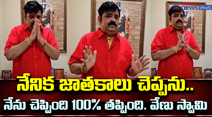 నేనిక జాతకాలు చెప్పను నేను చెప్పింది 100% తప్పింది. వేణు స్వామి