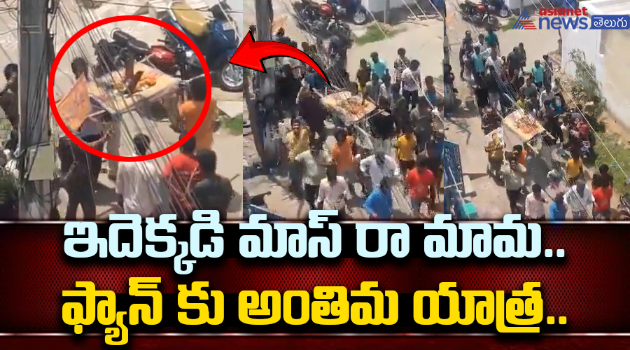 ఇదెక్కడి మాస్ రా మామ.. ఫ్యాన్ కు అంతిమ యాత్ర..