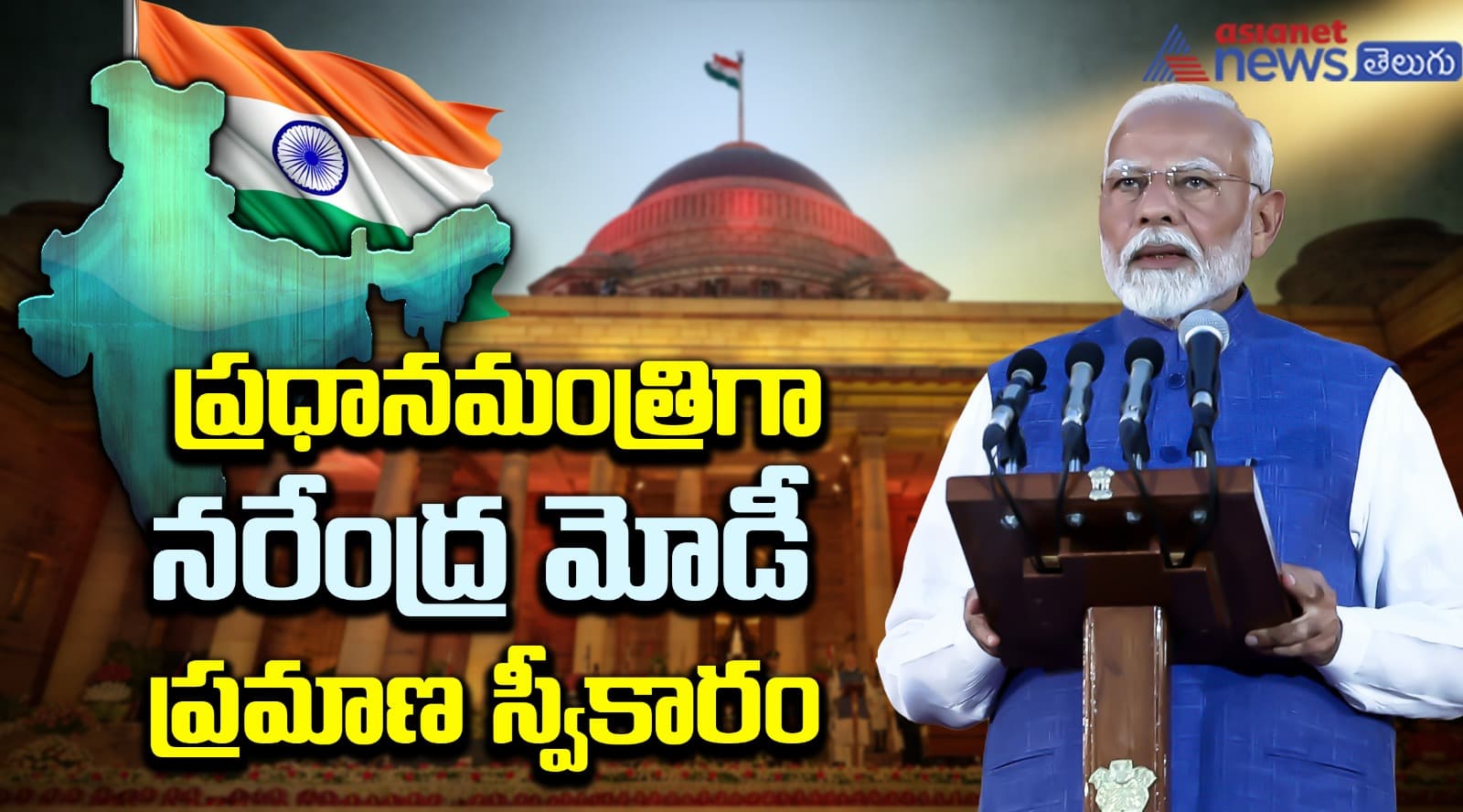 ప్రధానమంత్రిగా నరేంద్ర మోడీ  ప్రమాణ స్వీకారం