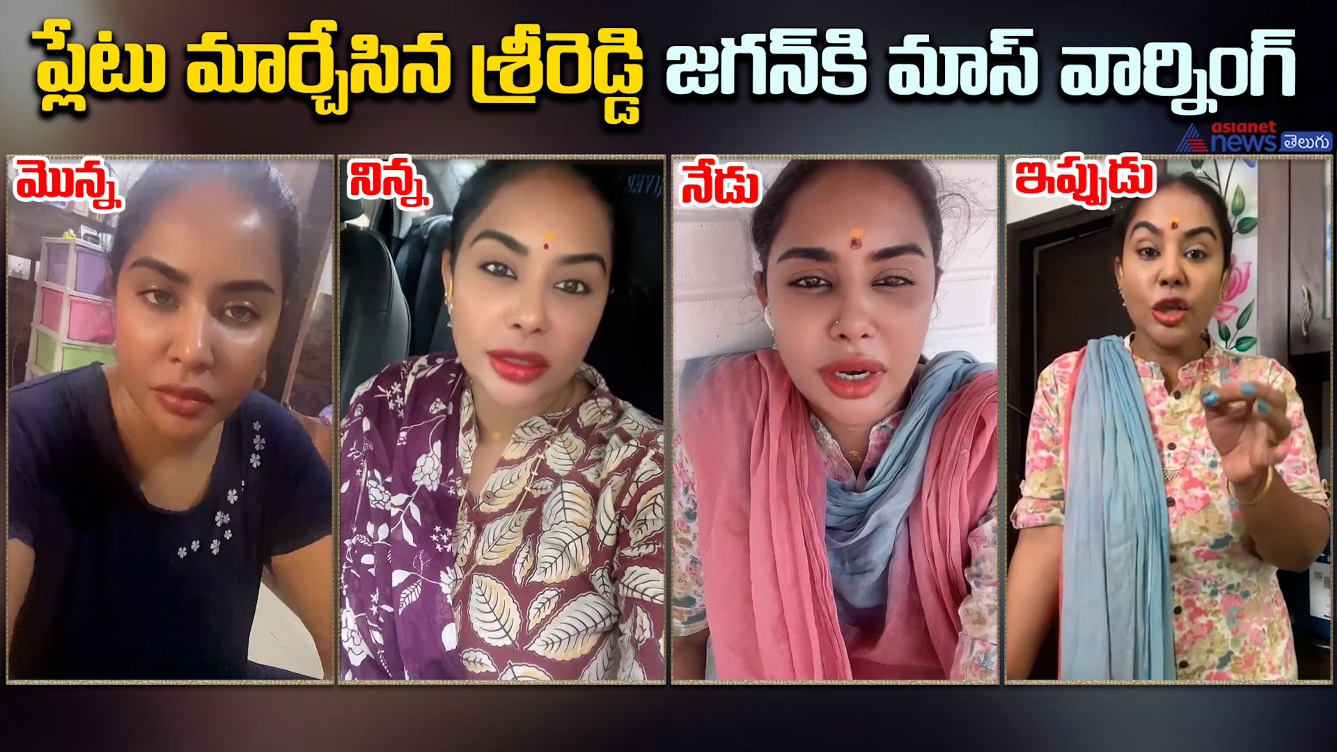 ప్లేటు మార్చేసిన శ్రీరెడ్డి జగన్ కి మాస్ వార్నింగ్